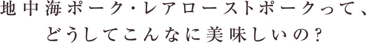 地中海ポーク・レアローストポークって、どうしてこんなに美味しいの？