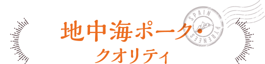 地中海ポーク・クオリティ