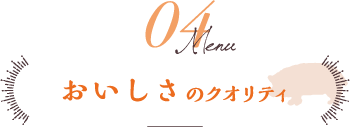 04 おいしさのクオリティ